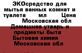 Greenpin ЭКОсредство для мытья ванных комнат и туалета, 500 мл.	    › Цена ­ 270 - Московская обл. Домашняя утварь и предметы быта » Бытовая химия   . Московская обл.